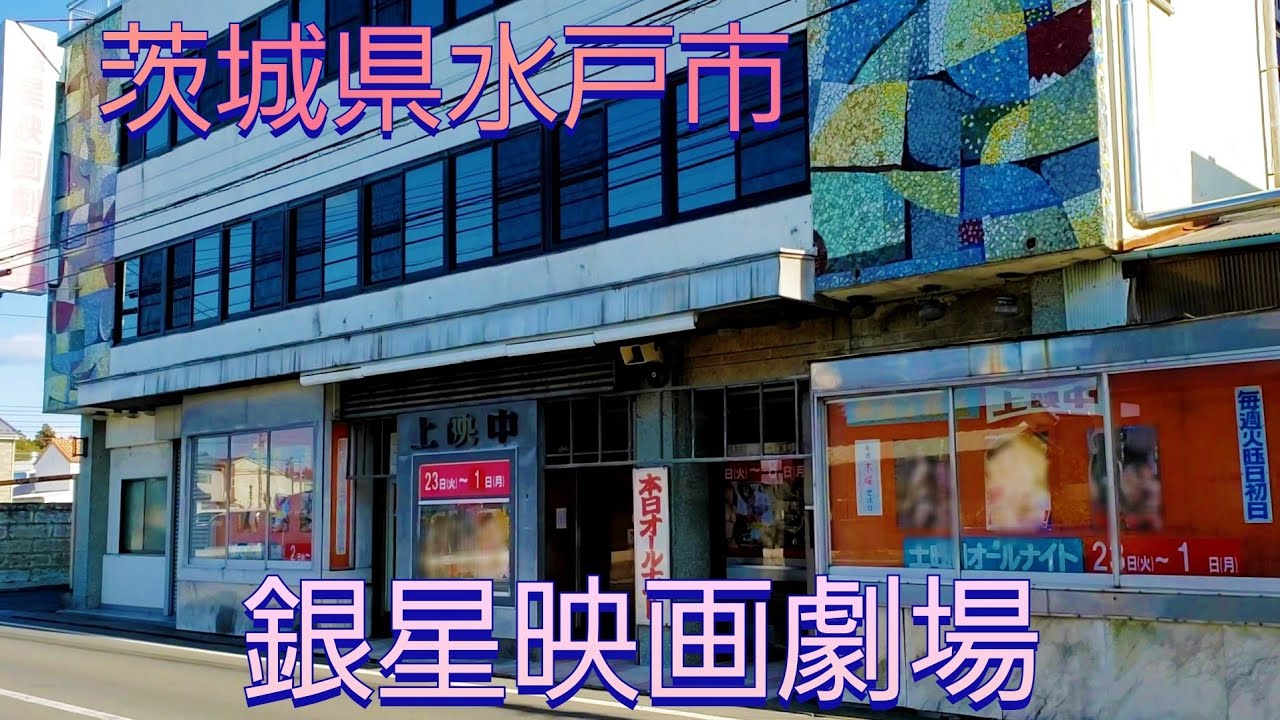 水戸【銀星映画劇場】北関東に残る貴重な映画館であり、女装さん達の交流場所