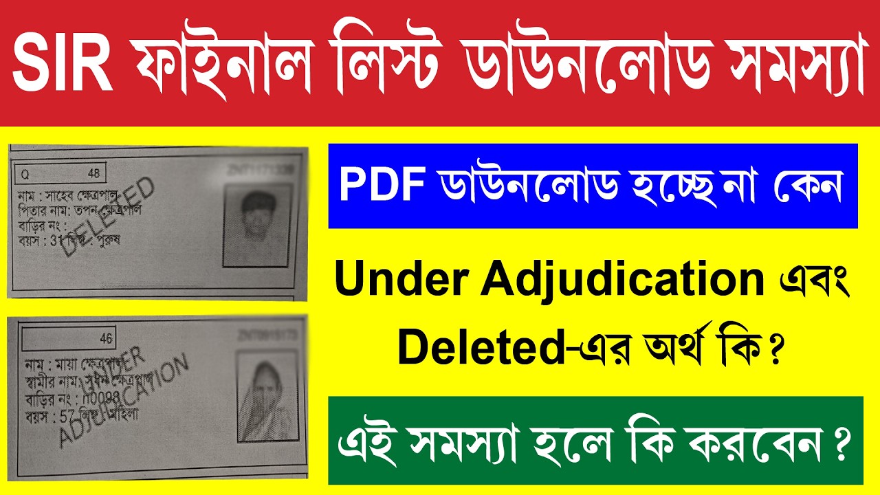 SIR ফাইনাল লিস্ট ডাউনলোড হচ্ছে না কেন || Under Adjudication & Deleted এই কথাটির অর্থ কি