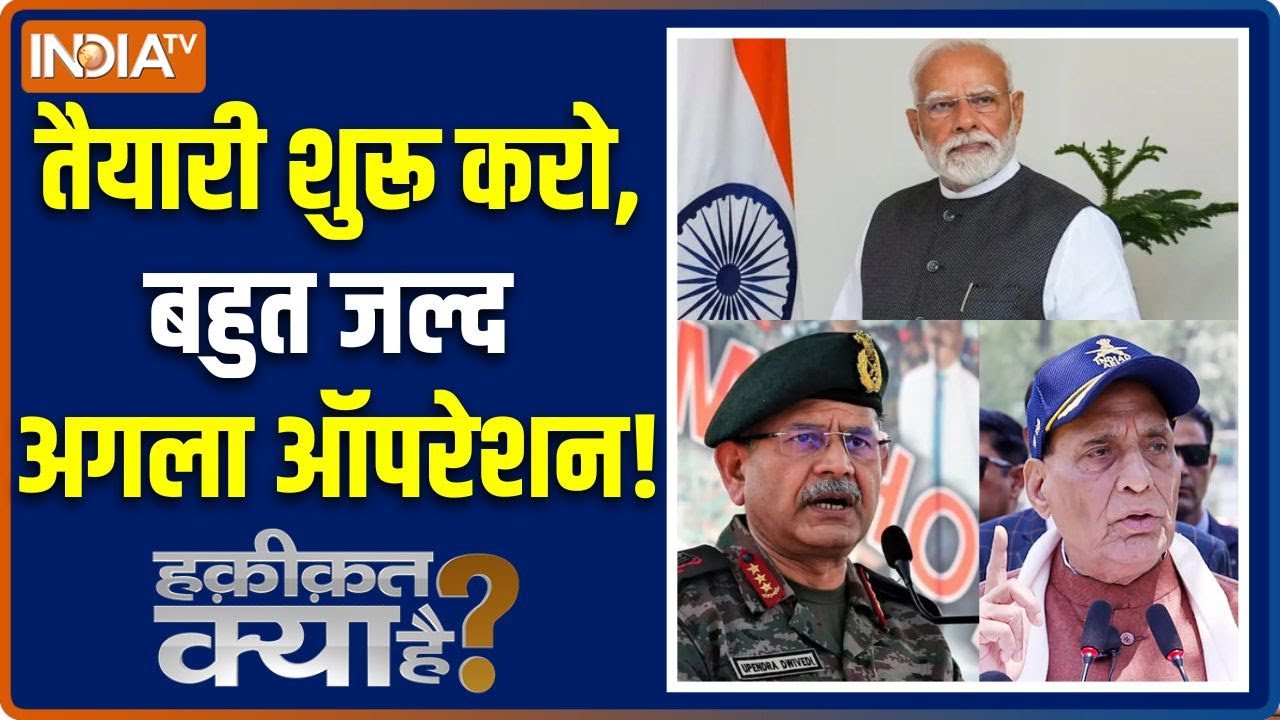 Haqiqat Kya Hai : हिंदुस्तान का शक्ति प्रदर्शन, बहुत जल्द अगला मिशन | OP Sindoor | India Vs Pakistan