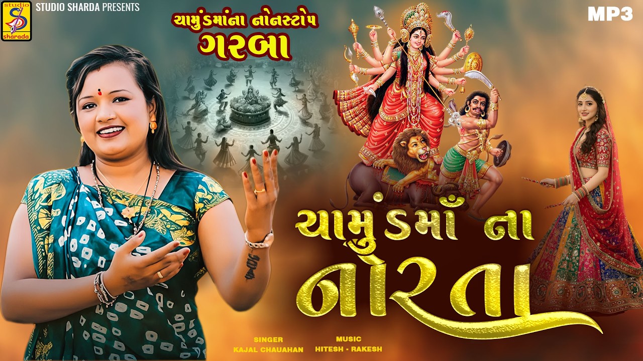 Kajal chauhan || ચામુંડ માં ના નોરતા  || navratri nonstop||કાજલ ચૌહાણ