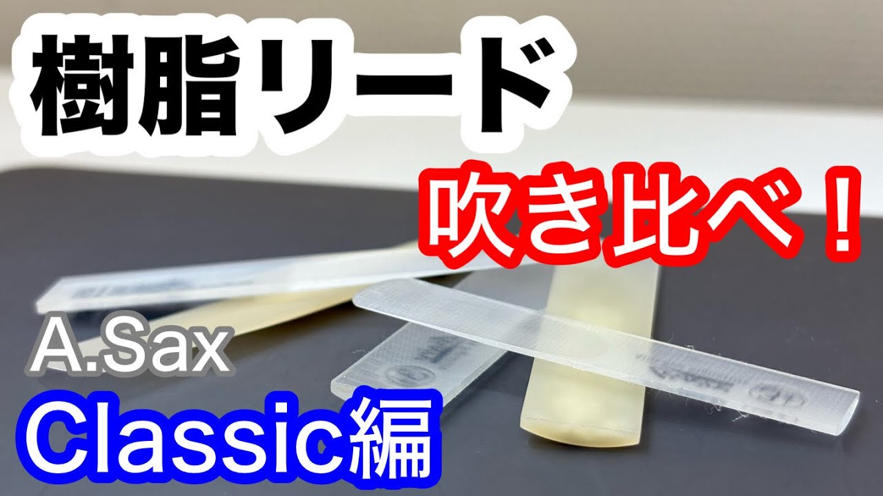 【イヤホン推奨】樹脂リード比較！〜クラシック編〜