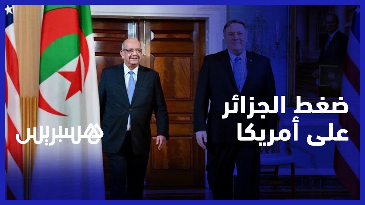 هذا ما تقوم به الجزائر للضغط على الإدارة الأمريكية الجديدة من أجل التراجع عن مغربية الصحراء