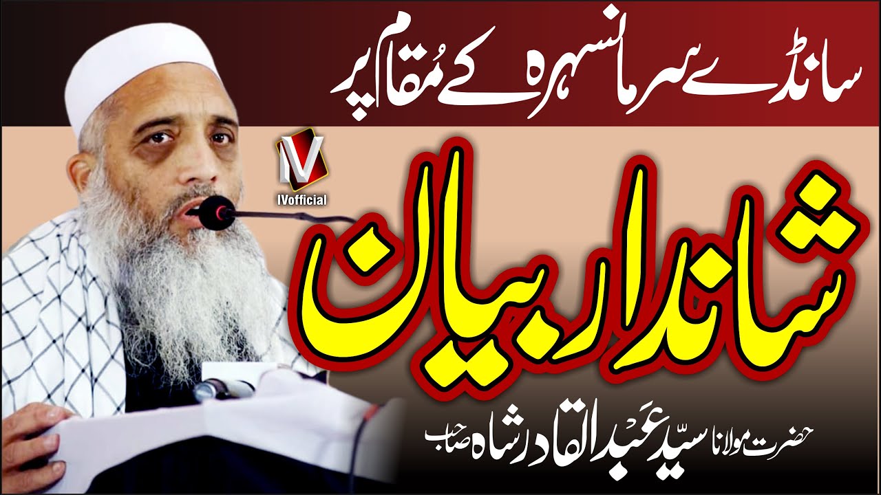 Maulana Syed Shah Abdul Qadir Sab Brother Shah Abdul Aziz Mansehra Bayan | Mansehra Camera Center