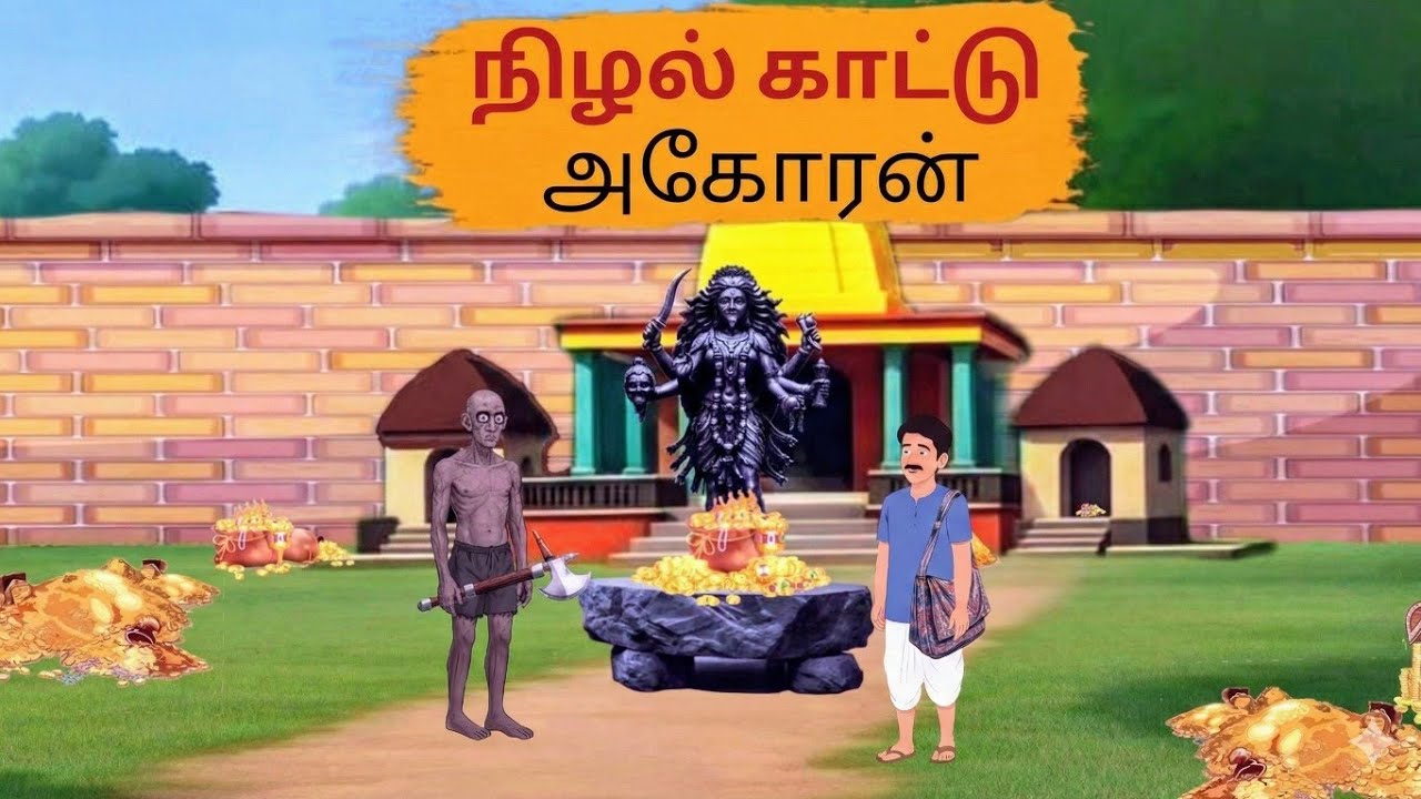 நிழல் காட்டு அகோரன்😈(Nizhal Kaatu Akoran)@Aravinthraj.M 