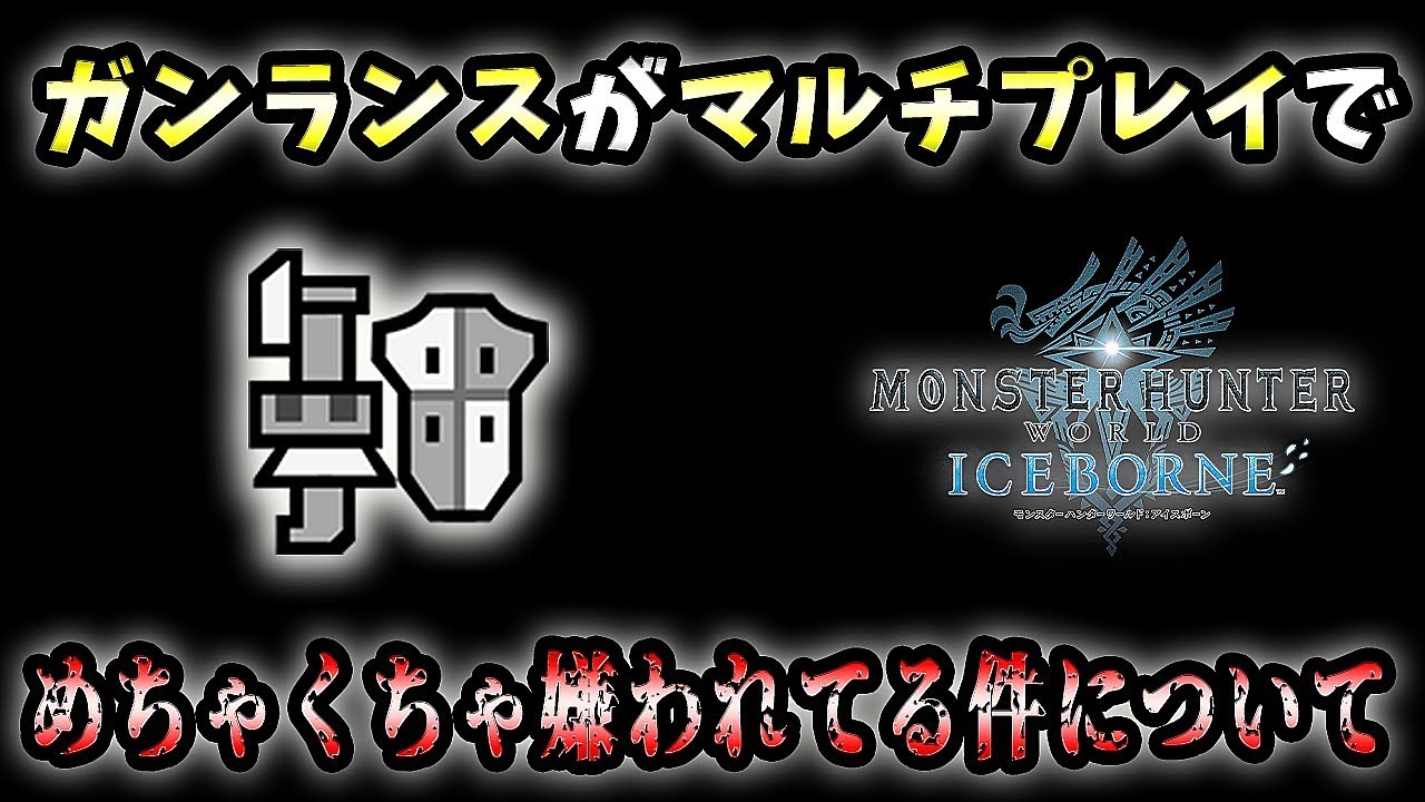 【MHWI実況】ガンランスがマルチプレイでめちゃくちゃ嫌われてる件について【れおじん】