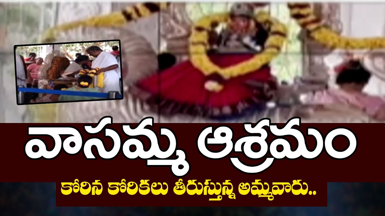 వాసమ్మ ఆశ్రమం కోరిన కోరికలు తీరుస్తున్న అమ్మవారు..| Vasamma Ashram Ammavaru | CVR OM