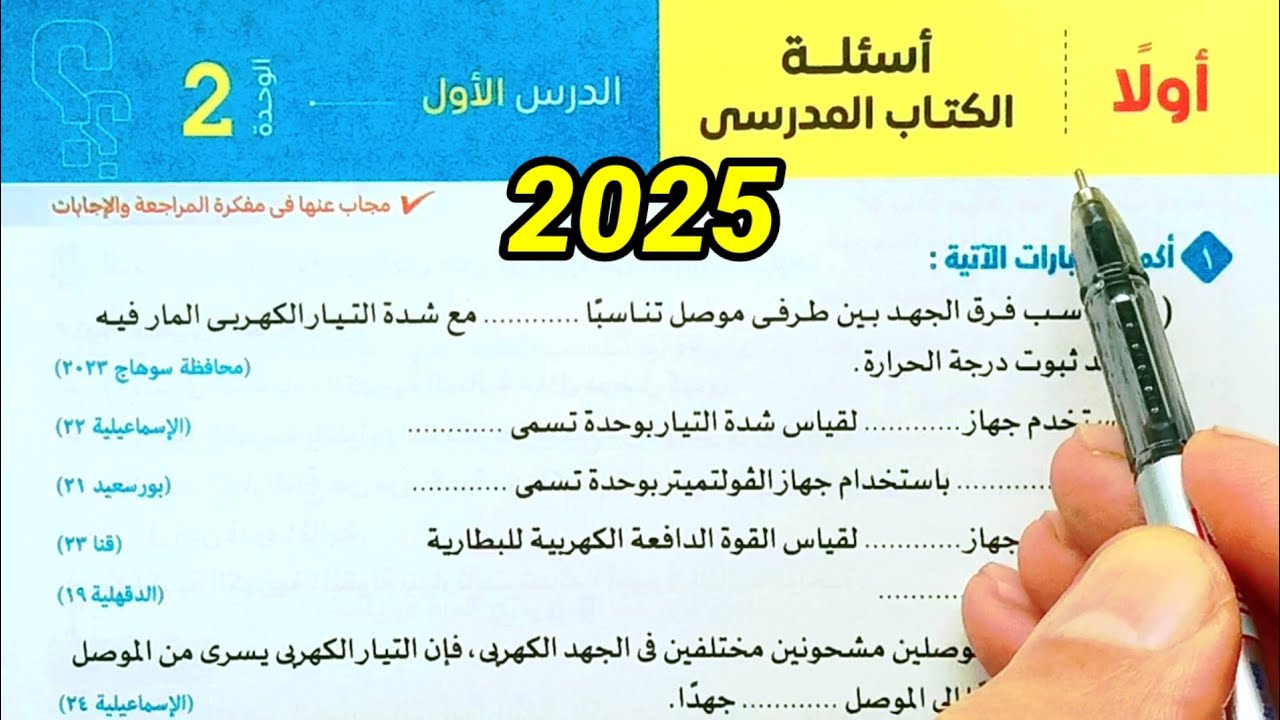 حل أسئلة الخصائص الفيزيائية للتيار الكهربى علوم ثالثة اعدادي الترم الثاني 2025