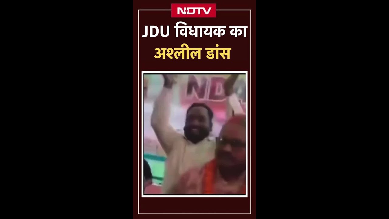 JDU विधायक गोपाल मंडल का अशलील डांस | Bihar News | Bihar Viral Video | SHORTS