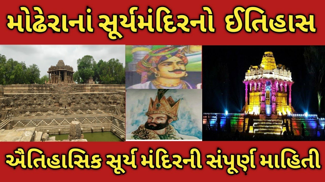 મોઢેરાનાં સૂર્યમંદિરનો ઈતિહાસ| Sun Temple History|Modhera Sun Temple|Sun Temple Modhera Gujarat|Gk