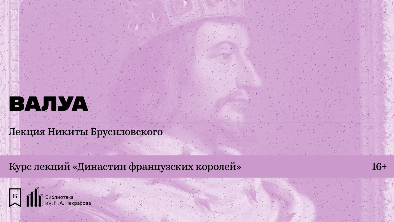«Династии французских королей. Валуа». Лекция Никиты Брусиловского