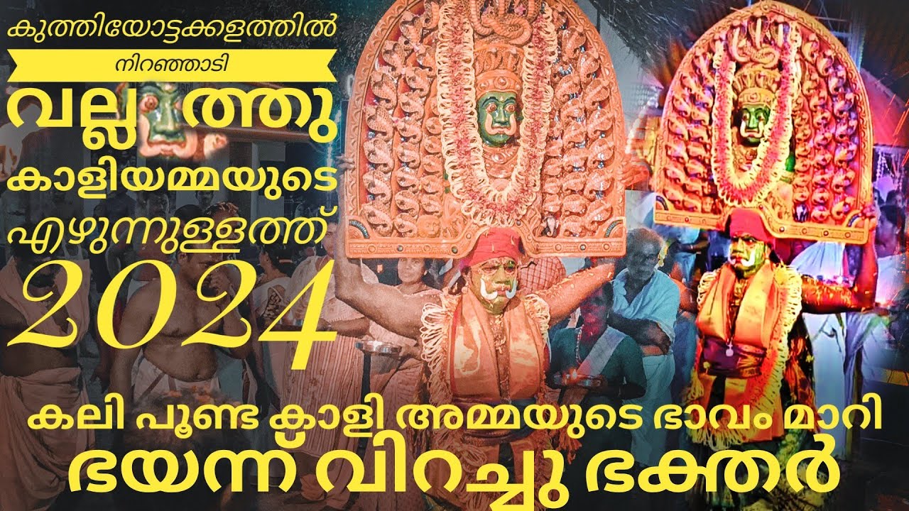 വല്ലത്തു തിരുമുടി കുത്തിയോട്ട കളത്തിൽ 2024 | Vallathu mudi ezhunnullathu 2024