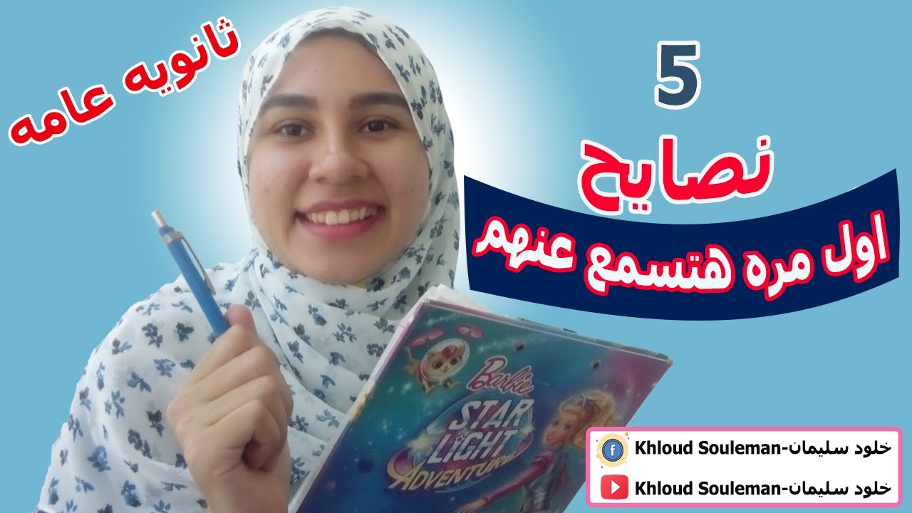 ماذا يفعل اوائل الثانويه العامه؟ | خلاصه التفوق في اقوي خمس نصايح ذهبيه