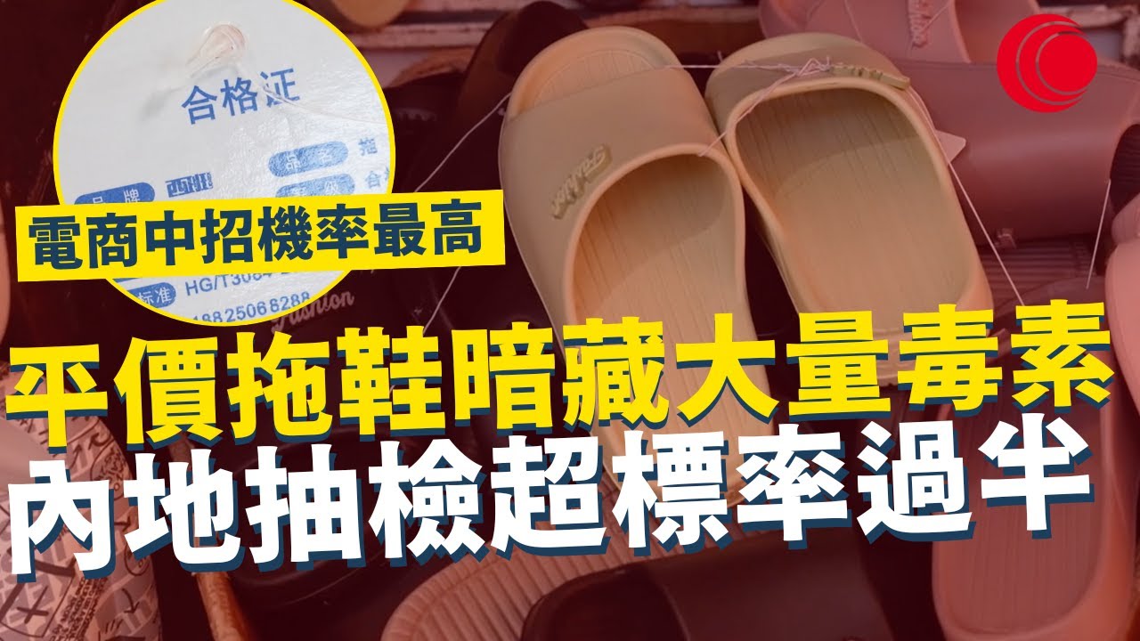 一線搜查｜平價拖鞋暗藏大量毒素 內地抽檢超標率過半 越平越毒滲透皮膚？電商平台中招機率最高｜828集｜有線新聞 黎美萱｜ #一線搜查｜HOYTV 77台