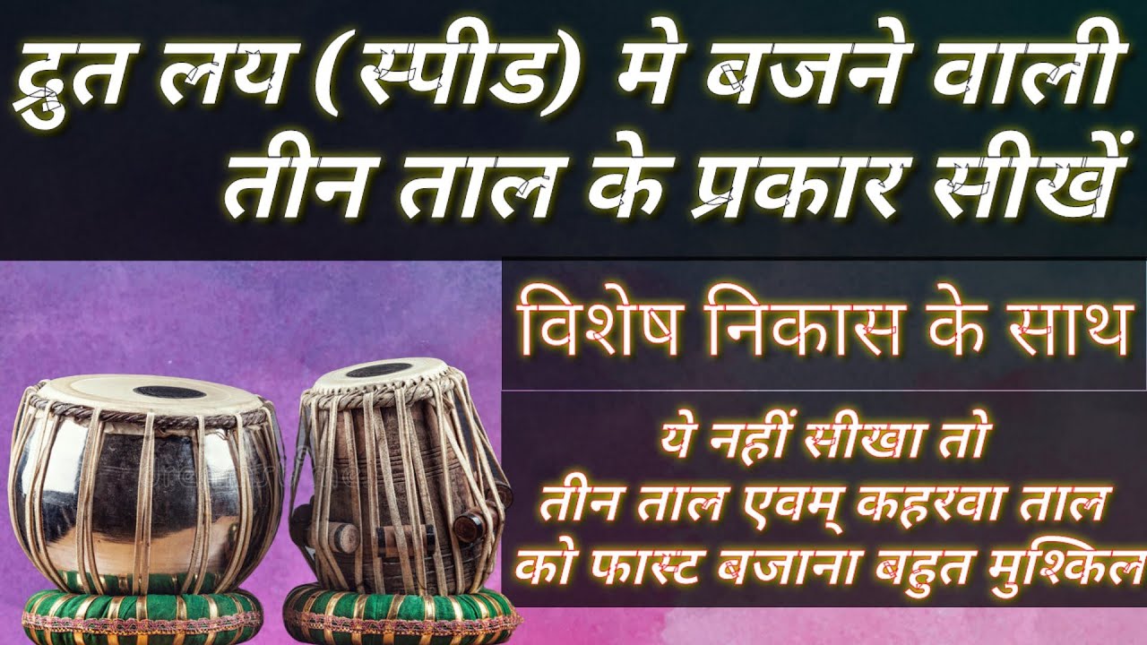 फास्ट तीन ताल बजाना सीखें | विशेष निकास के साथ | How to Play Fast Teen Taal | @Tcv941