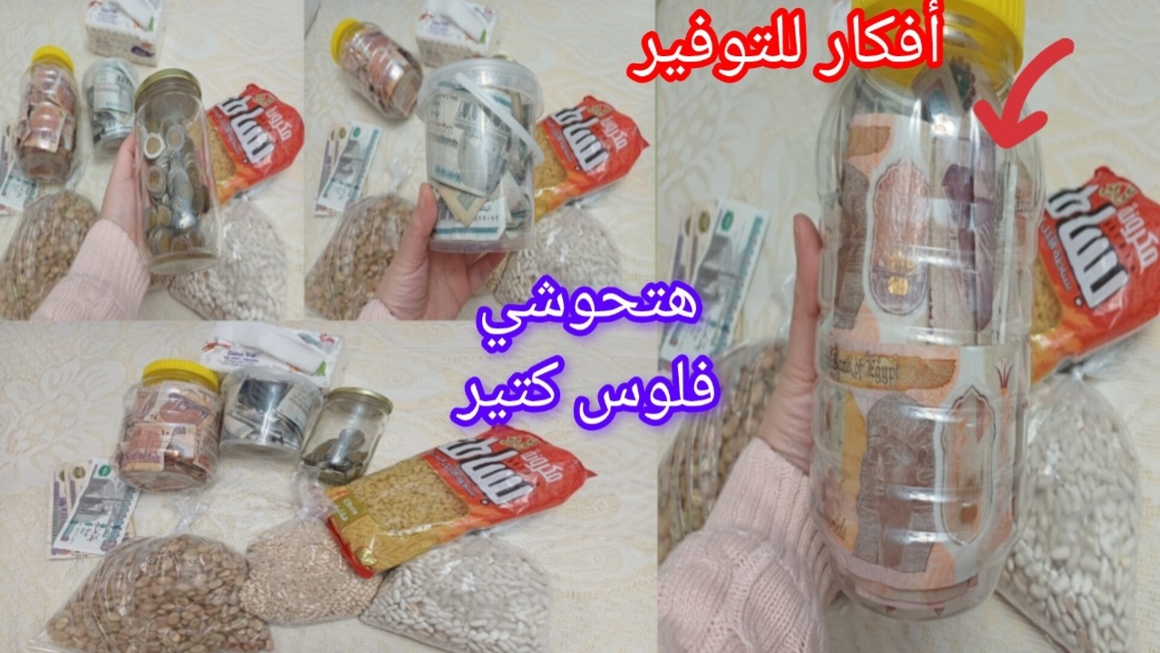 8 أفكار للتوفير من مصروف البيت لازم تعمليها أول كل شهر❗️ هتحوشي فلوس كتير💰