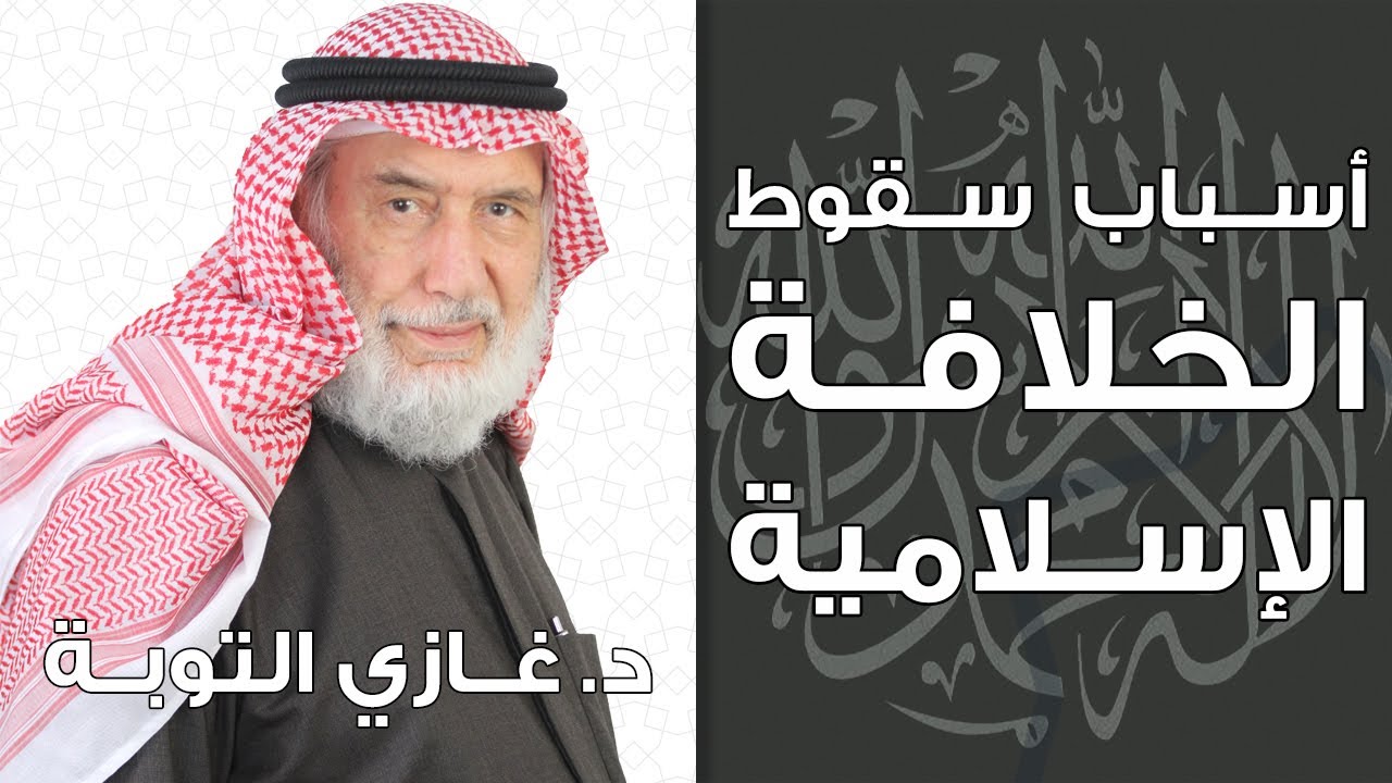 أسباب سقوط الخلافة الإسلامية | برنامج ملفات خاصة محمد كردي | د.غازي التوبة