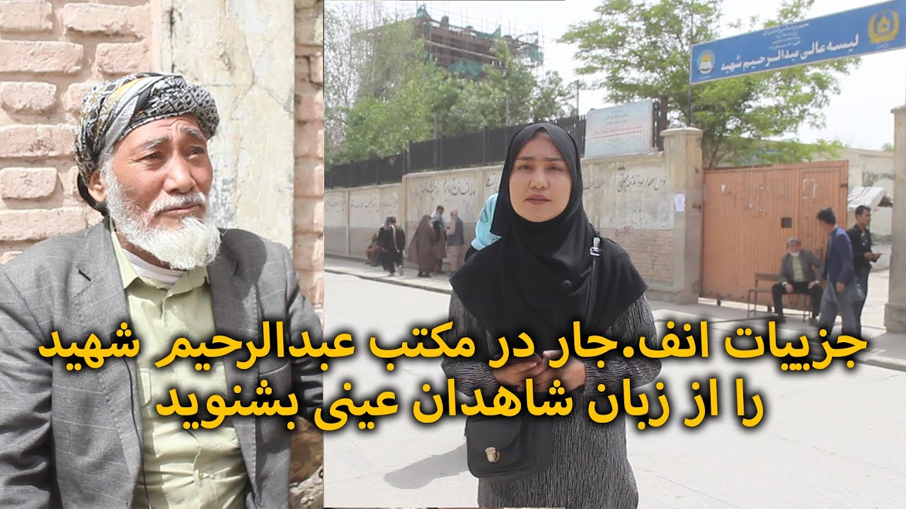 جزئیات انفـ/جار در مکتب عبدالرحیم شهید از زبان شاهدان عینی - بازتاب | Baztab