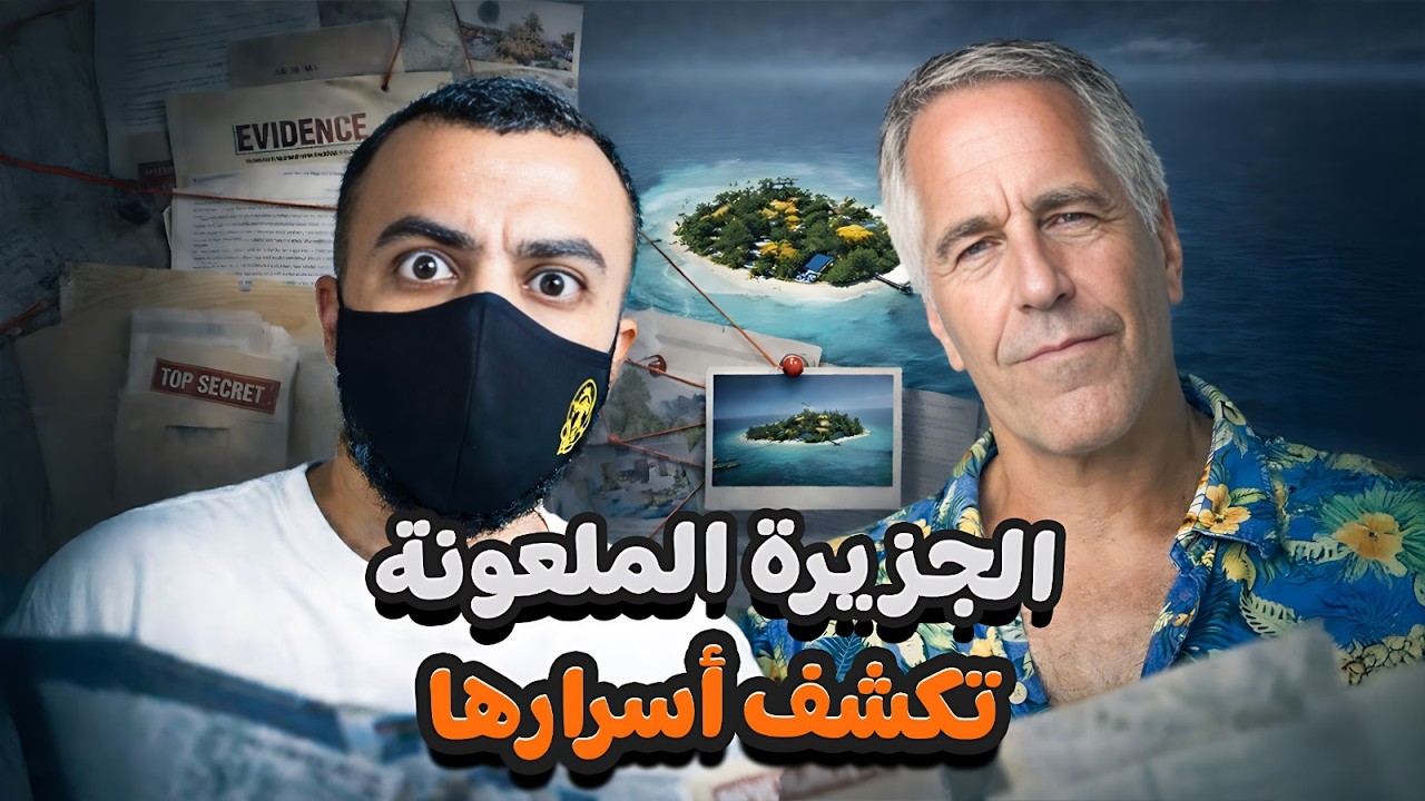 أكبر فضيحة وأخطر تسريبات حتى الآن -  القضية الأقذر في العالم