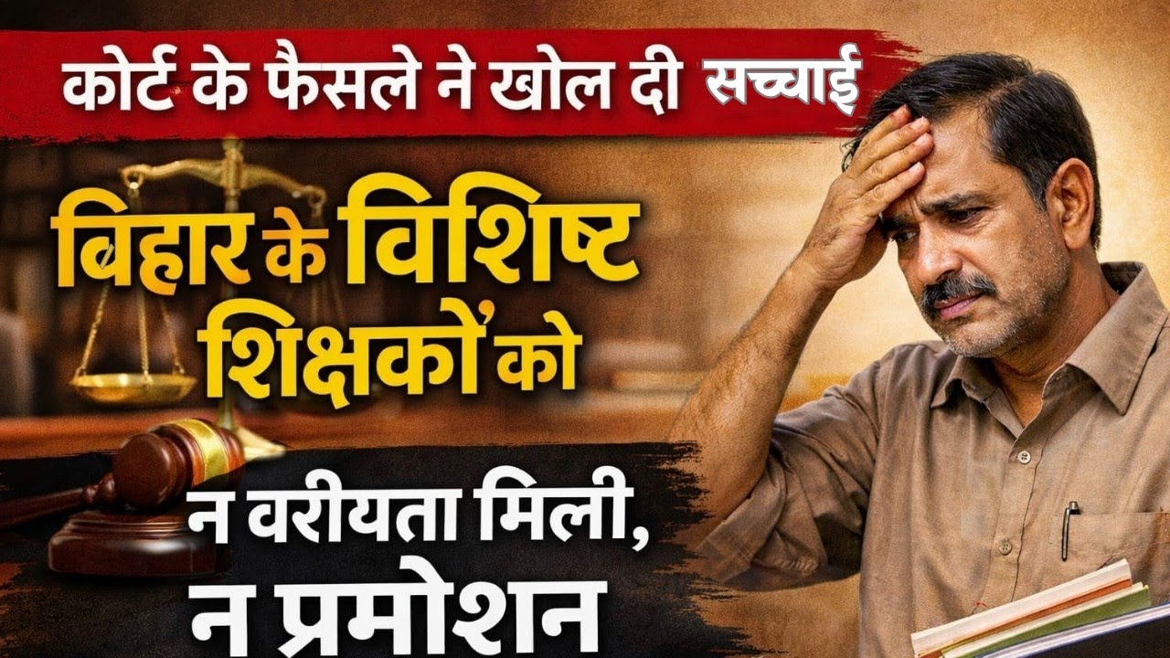 सक्षमता पास करके भी हार गए शिक्षक 😢 कोर्ट से वरीयता और प्रमोशन दोनों खारिज | Teacher News Bihar 