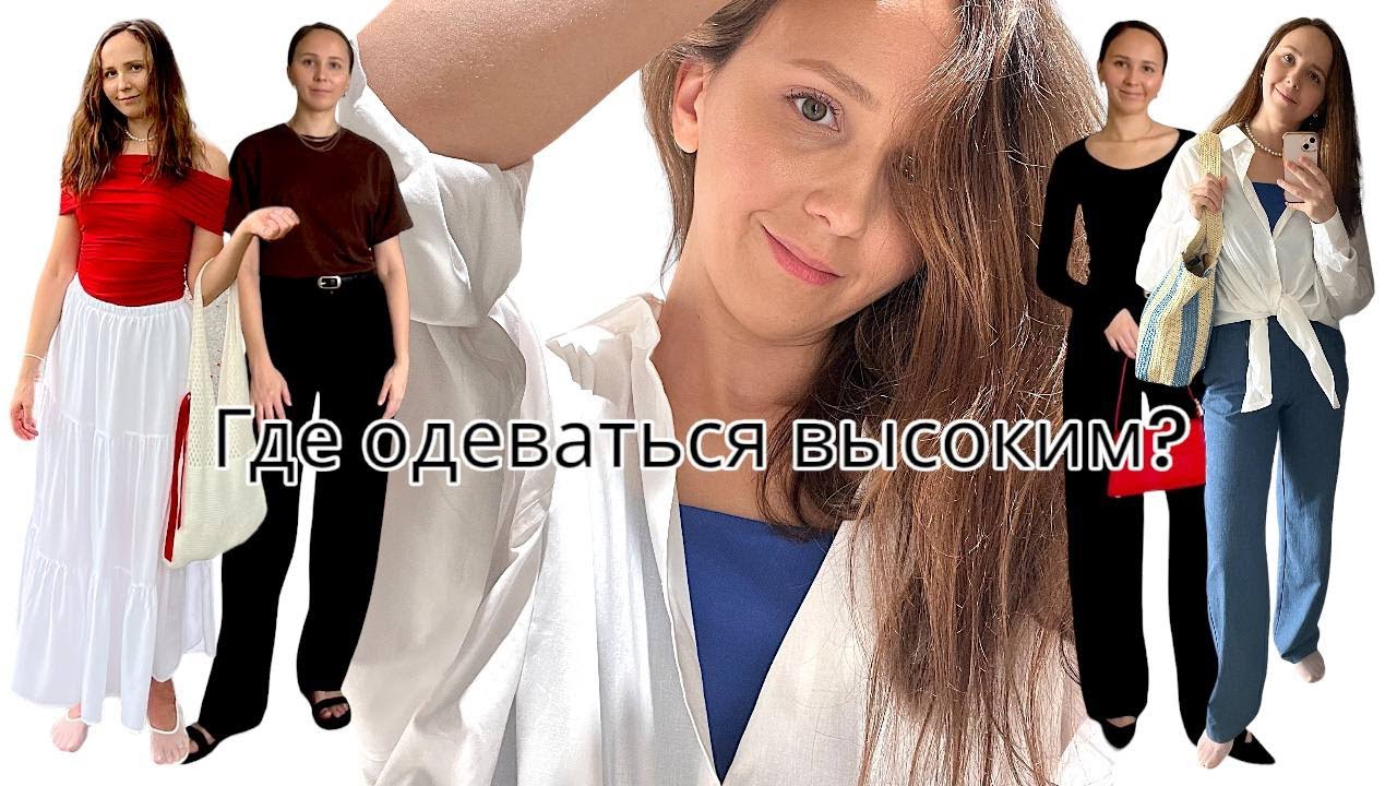 Как одеваться высоким девушкам?