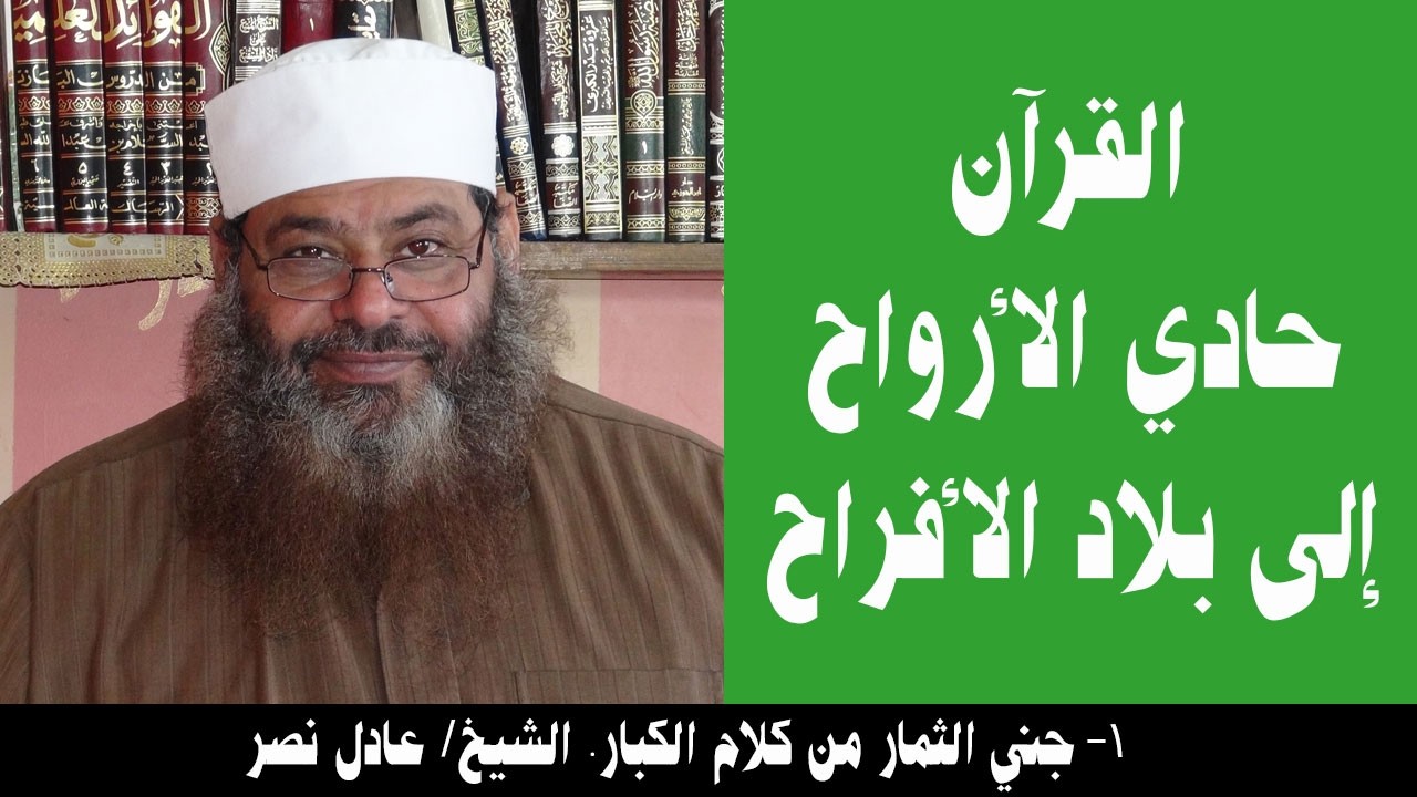 001- القرآن حادي الأرواح إلى بلاد الأفراح (جني الثمار). الشيخ/ عادل نصر