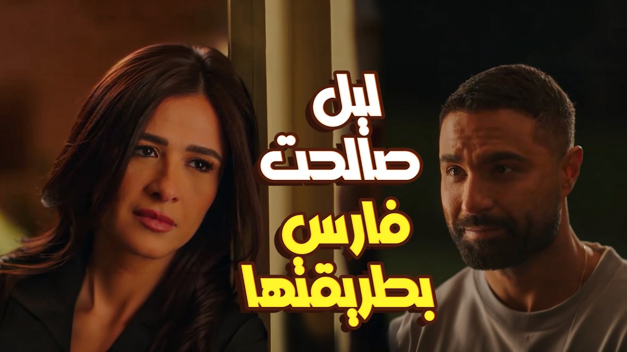 مسلسل وتقابل حبيب | ليل صالحت فارس بطريقتها😍 اعتذرتله ووعدته تسيب الجيم خالص عشان خاطره