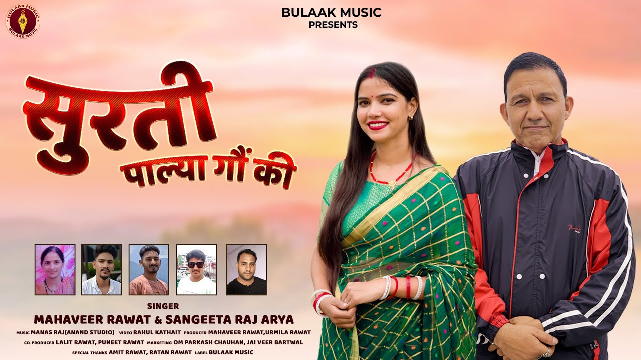 Surti Palya Gown Ki | Garhwali song 205 | Mahaveer Rawat & Sangeeta Raj