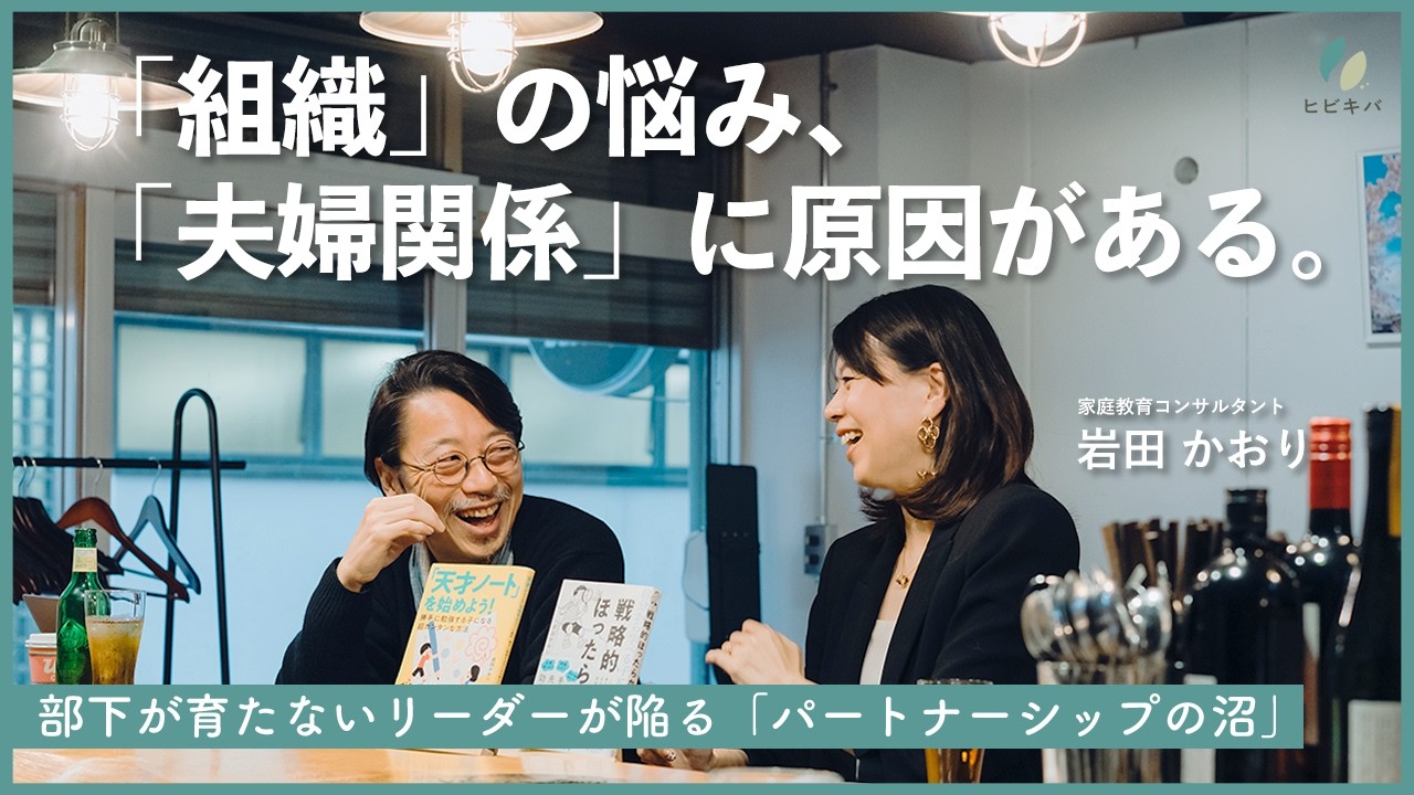 組織の悩みは、夫婦関係の鏡。6万部『戦略的ほったらかし教育』著者に聞く、心理的安全性の本質。
