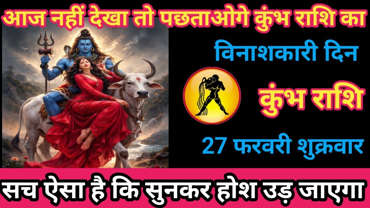 कुंभ राशि 27 फ़रवरी 2026 कुंभ वालों की काली किस्मत उजागर होने वाली है!/kumbh rashi