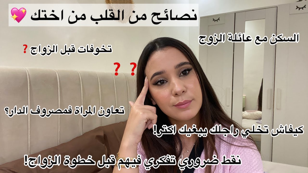 كيفاش تخلي راجلك يبغيك🤤تخوفات قبل الزواج،تعامل عائلة الزوج نصائح من القلب❤️فيديو ضروري تشوفيه
