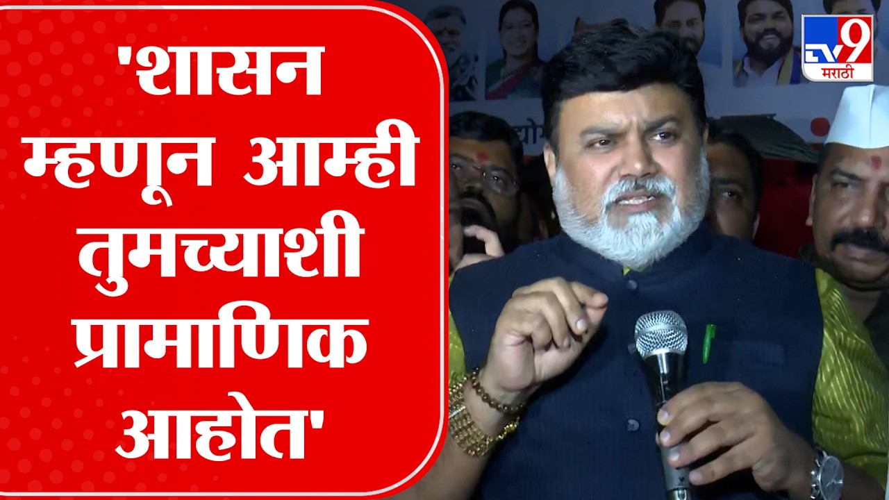 Uday Samant | 'शासन म्हणून आम्ही तुमच्याशी प्रामाणिक आहोत' | Nashik Protest