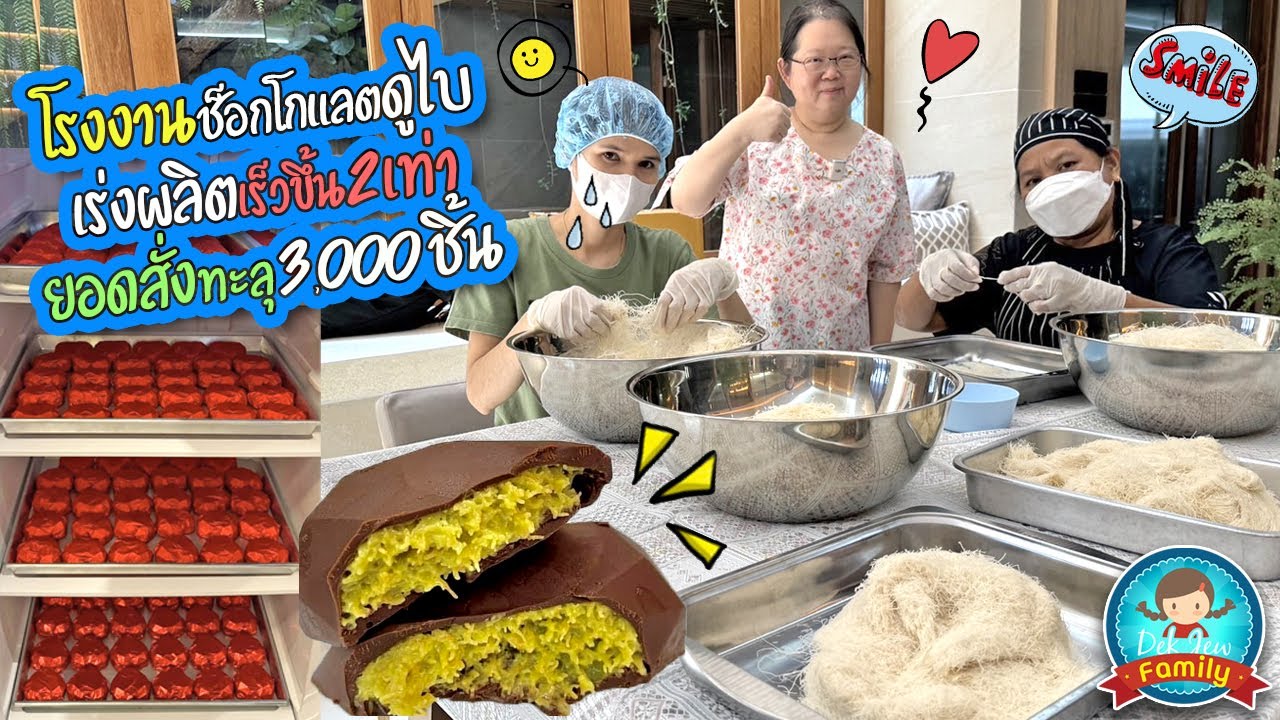 โรงงานช็อกโกแลตดูไบ เร่งผลิตเร็วขึ้น 2 เท่า ยอดสั่งทะลุ 3000 ชิ้น