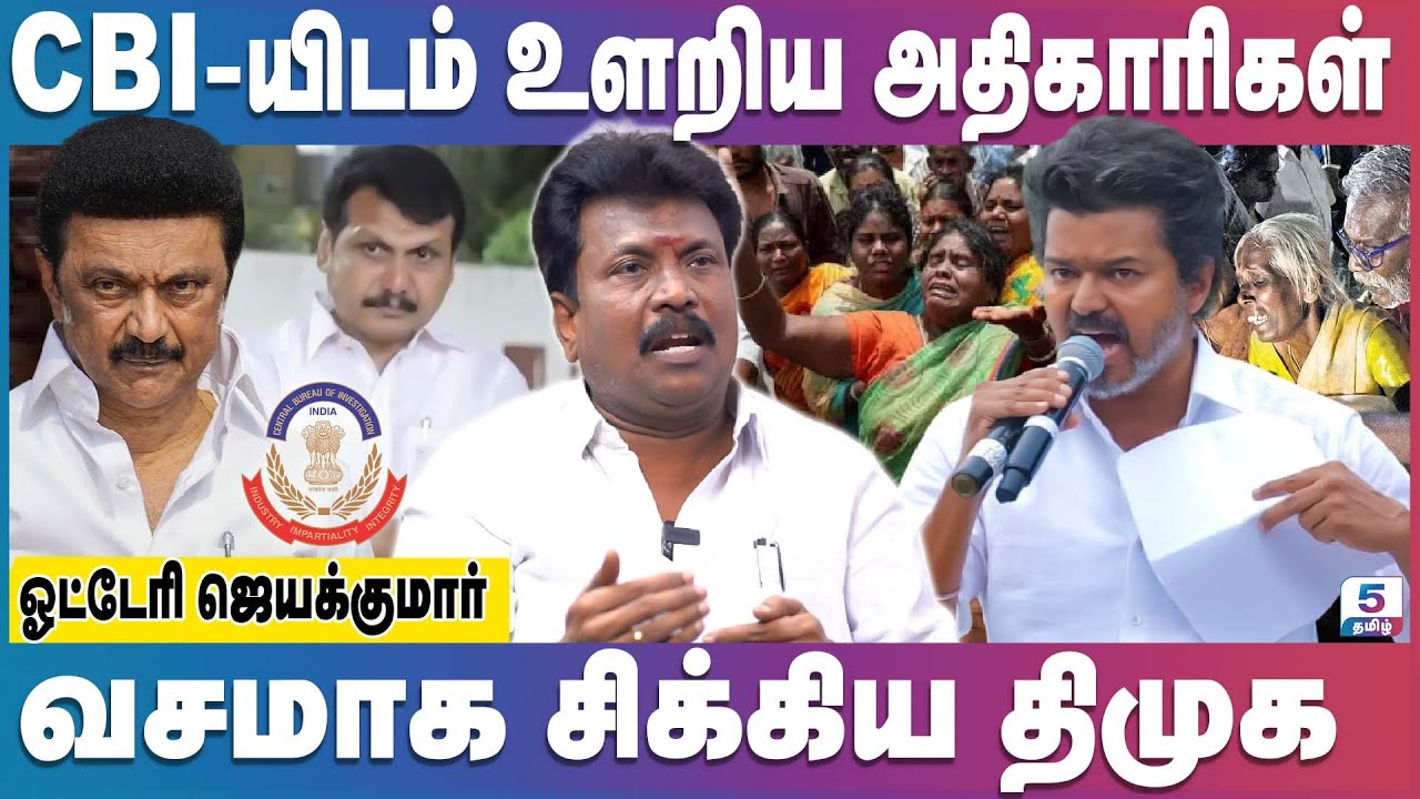 கரூர் விவகாரத்தில் வசமாக சிக்கிய திமுக | கதறும் அதிகாரிகள்! | Vijay Vs MK Stalin | Otteri Jayakumar