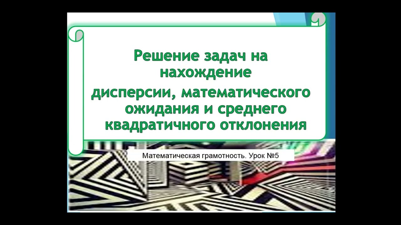 Решение задач на нахождение дисперсии, математического ожидания и среднего квадратичного отклонения