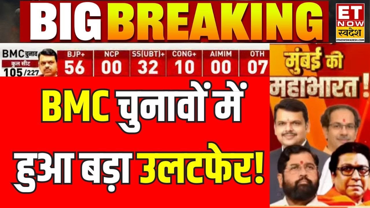 BMC Election 2026 Result LIVE : BMC चुनावों में हुआ बड़ा उलटफेर! Mumbai BMC Election Result 2026 Live