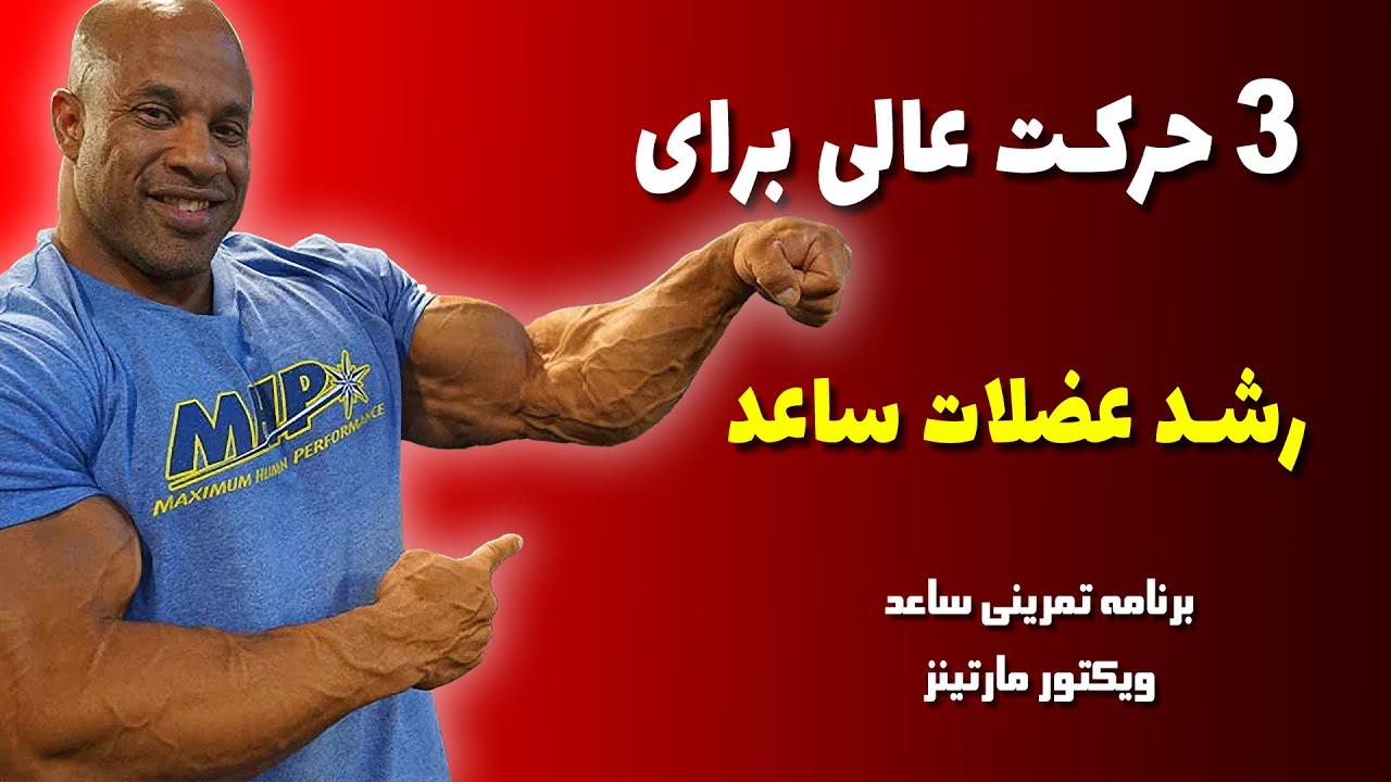 برنامه تمرینی عضلات ساعد با ویکتور مارتینز