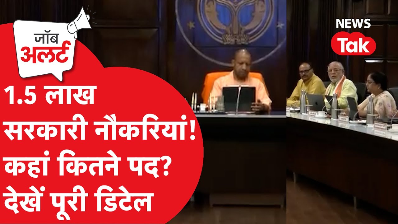 UP Jobs : नए साल में बंपर भर्तियों के लिए हो जाएं तैयारी, कहां मिल रही कौन सी नौकरी?