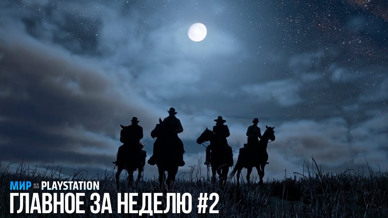Главное за неделю #2 | Мир PlayStation