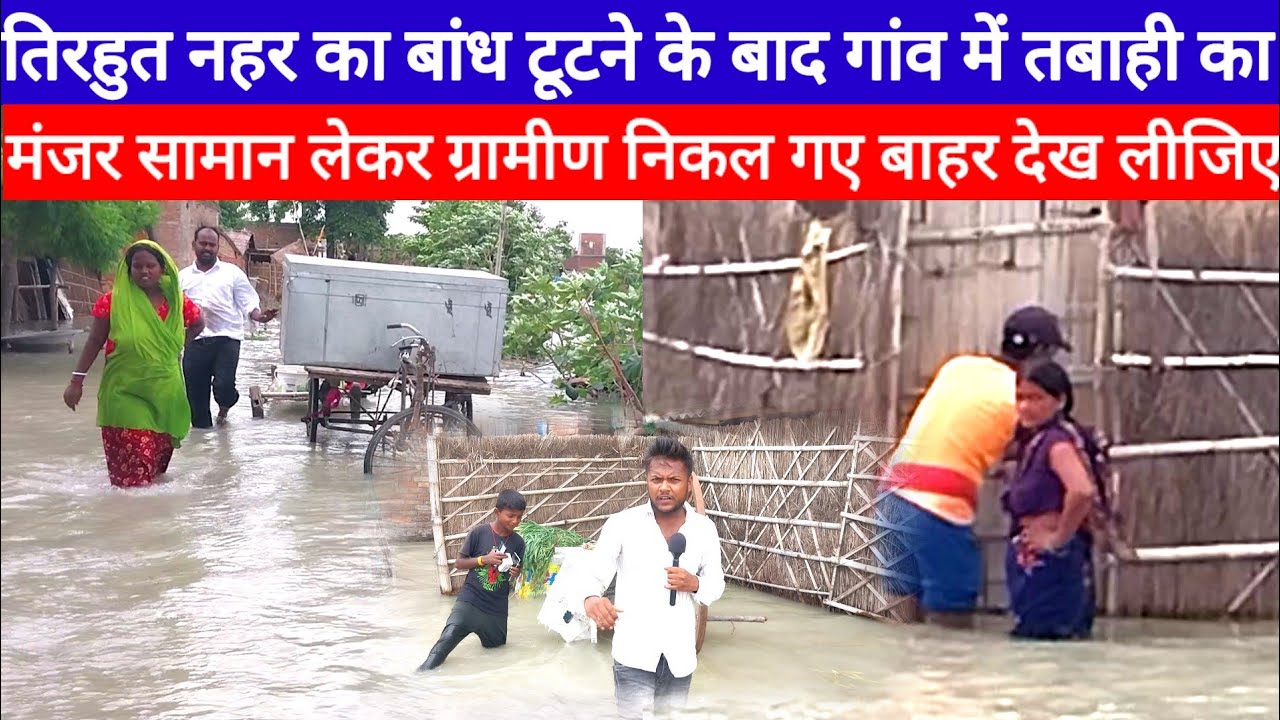 तिरहुत नहर का बांध टूटने के बाद गांव में तबाही का मंजर, सामान लेकर ग्रामीण निकल गए बाहर देख लीजिए