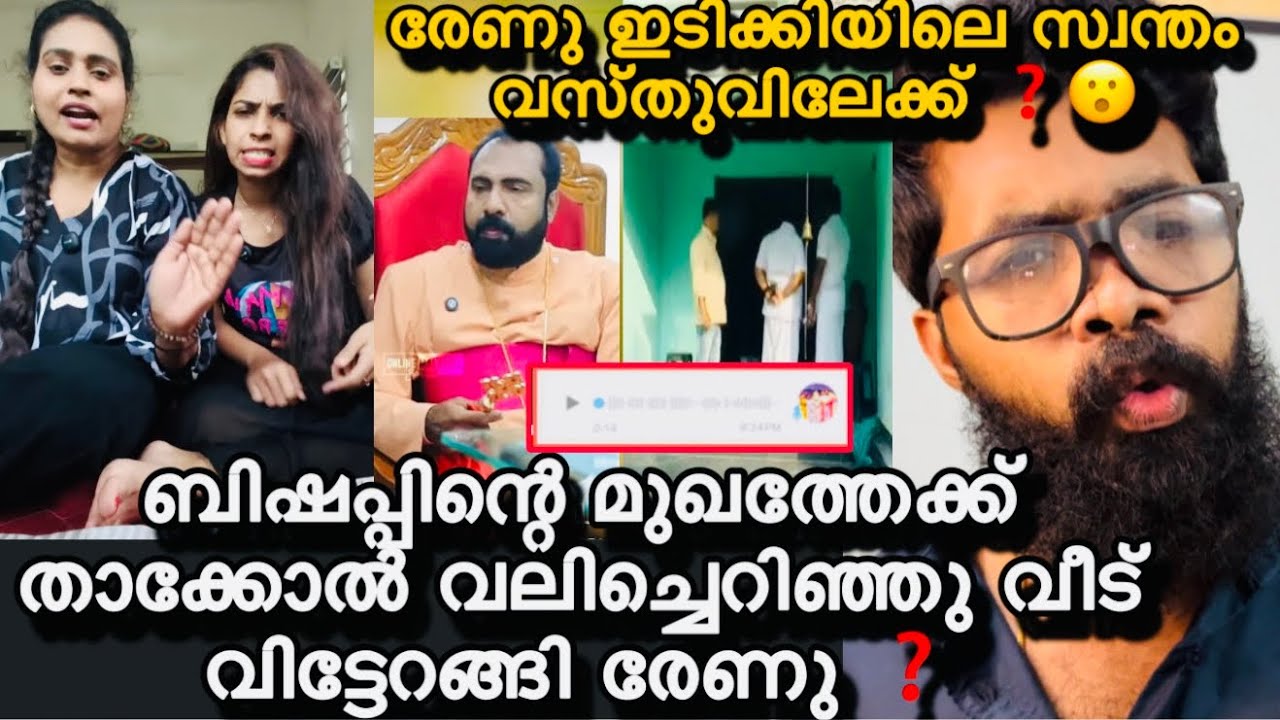 വീടിന്റെ താക്കോൽ ബിഷപ്പിന്റെ മുഖത്തു വലിച്ചെറിഞ്ഞു ഇറങ്ങി രേണു ❓ഇടുക്കിയിലെ തന്റെ സ്ഥലത്തേക്ക് ❓🫤