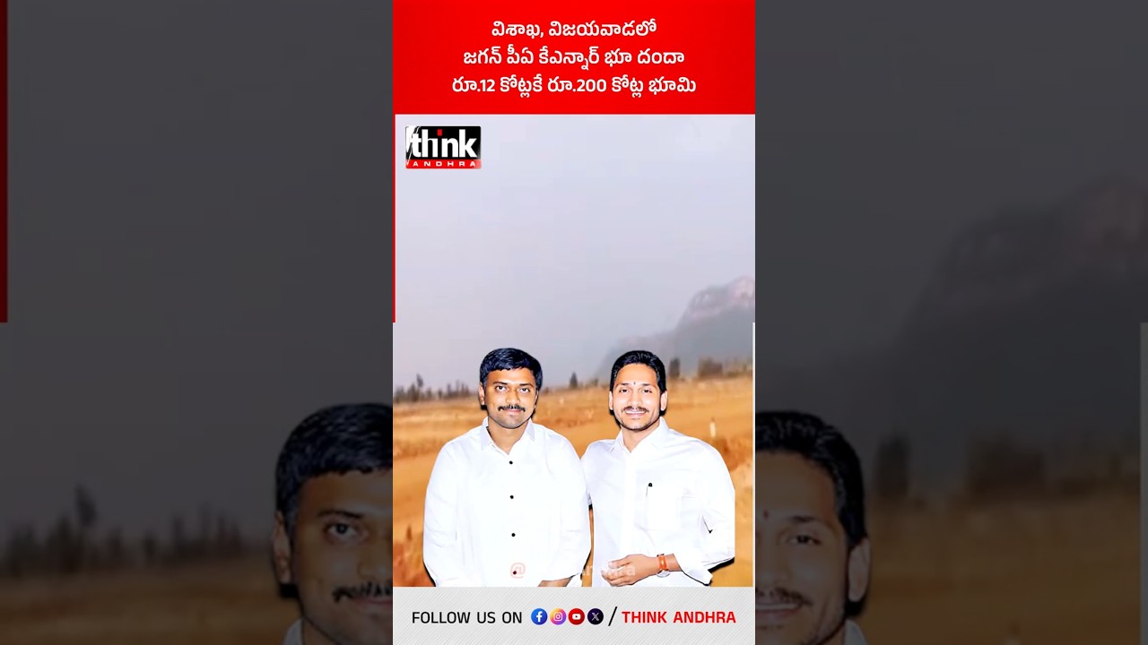విశాఖ, విజయవాడలో జగన్ పీఏ కేఎన్నార్ భూ దందా | రూ.12 కోట్లకే రూ.200 కోట్ల భూమి! #knr #ysjagan #ysrcp
