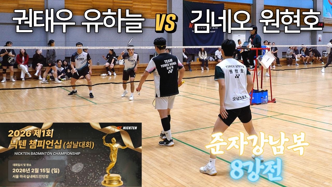 2026 제1회 닉텐 배드민턴 챔피언십 설날대회 준자강 남복 8강 권태우 유하늘 VS 김네오 원현호