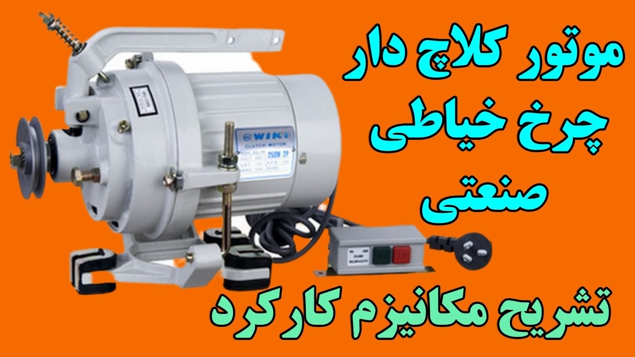 تشریح مکانیزم کار کرد موتور چرخ خیاطی صنعتی کلاچ دار