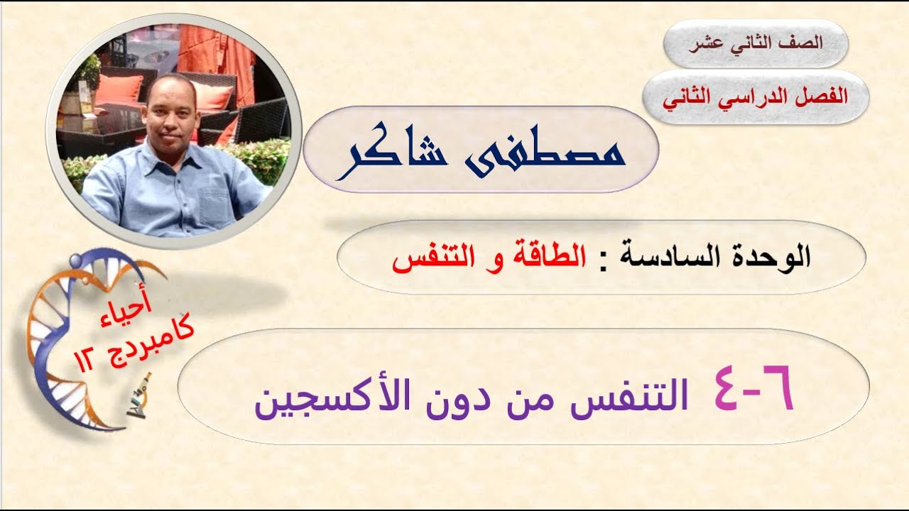 التنفس من دون اكسجين الوحدة السادسة أحياء صف ثاني عشر كامبردج الفصل الدراسي الثاني