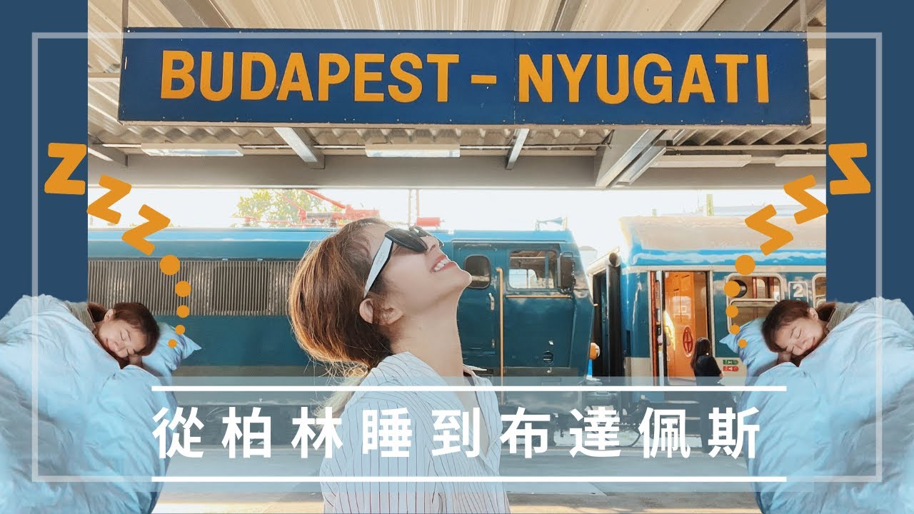 臥鋪夜車｜柏林-布達佩斯｜Night train Berlin - Budapest｜EN 40457