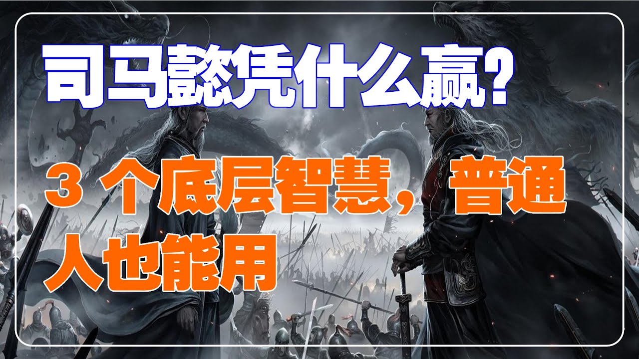 🔥比狠更重要的是能熬！司马懿穿女装的 3 个底层智慧，普通人也能用