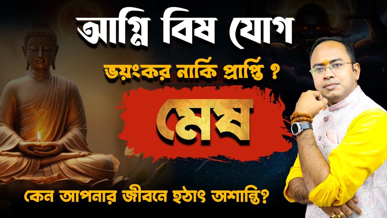 অগ্নি বিষ যোগ আসলে কী এবং কেন হয়? | এই যোগের প্রভাবে জীবনে কী ধরনের সমস্যা আসতে পারে? | Santanu Dey