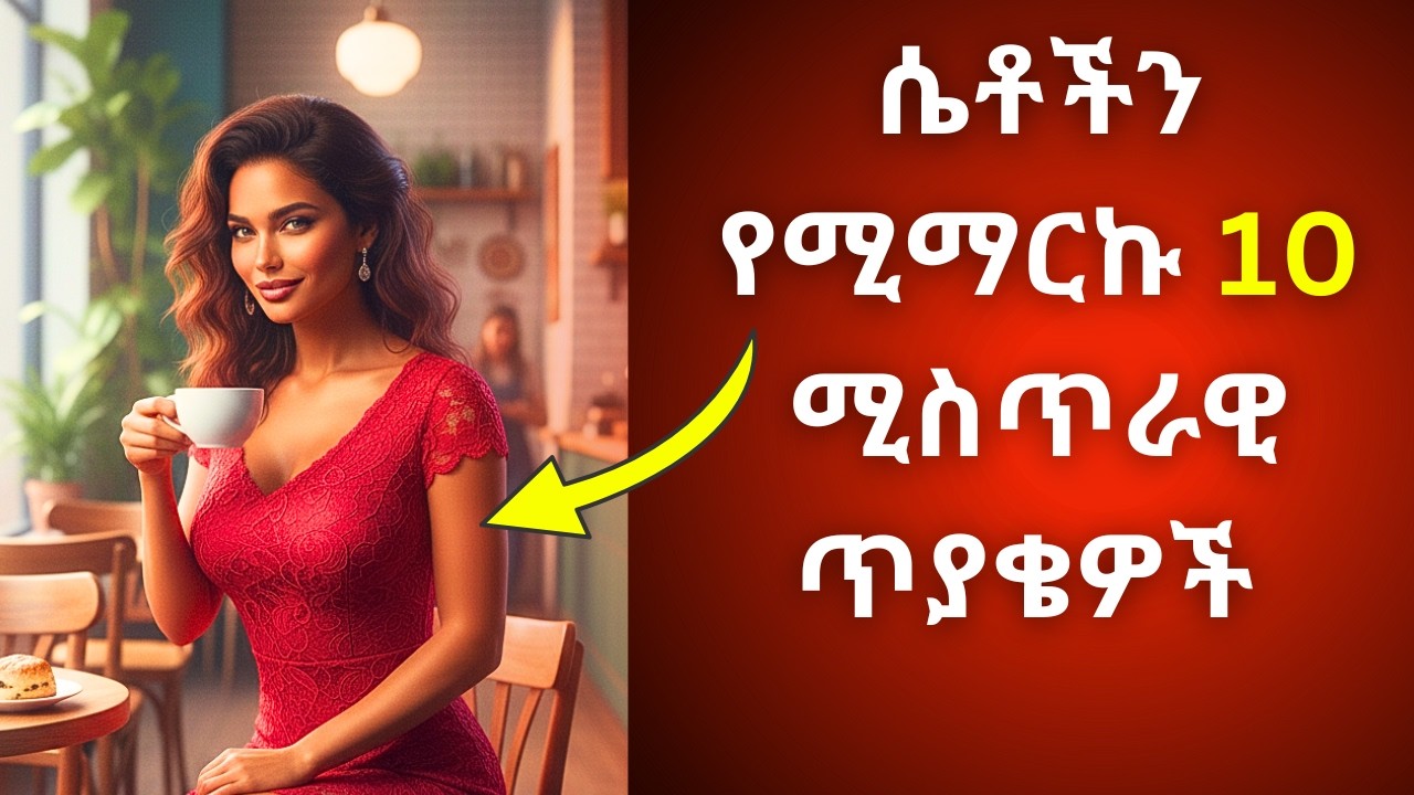 ሴቶችን የሚማርኩ 10 ሚስጥራዊ ጥያቄዎች  በጥንቃቄ ተግብረው