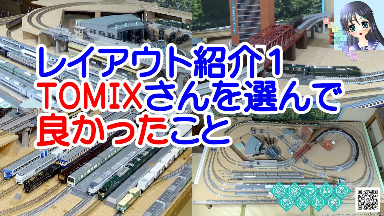 【鉄道模型】レイアウト紹介１！TOMIXさんを選んで良かった事／トワイライトエクスプレス 瑞風、ななつ星ｉｎ九州【走行動画】
