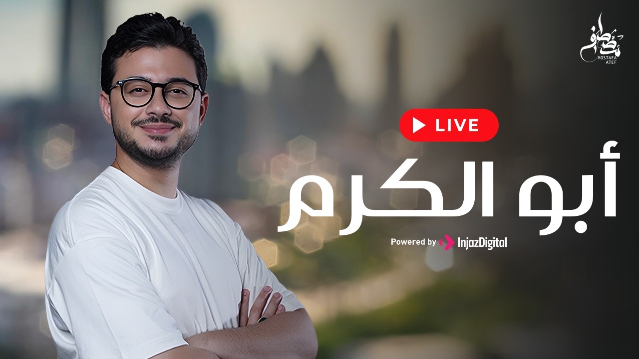 Mostafa Atef - Abo El Karam | Livestream | مصطفى عاطف - أبو الكرم